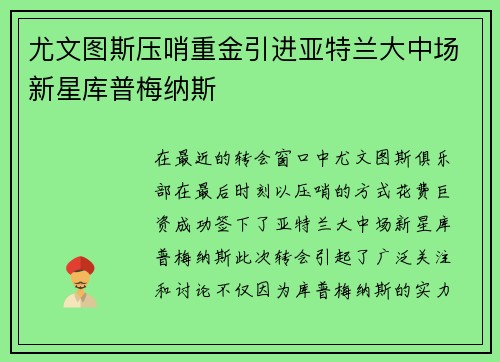 尤文图斯压哨重金引进亚特兰大中场新星库普梅纳斯