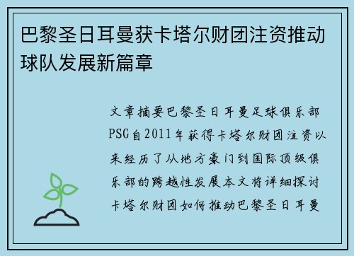 巴黎圣日耳曼获卡塔尔财团注资推动球队发展新篇章