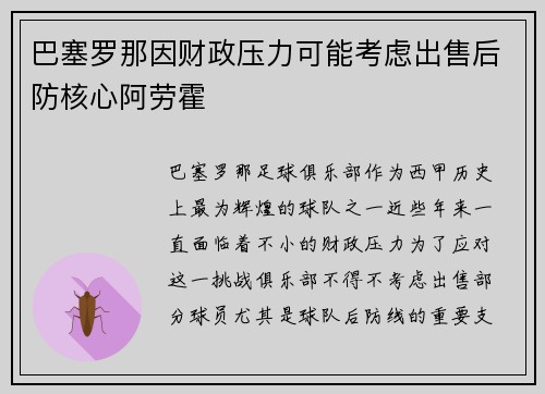 巴塞罗那因财政压力可能考虑出售后防核心阿劳霍 巴塞罗那因财政压力可能考虑出售后防核心阿劳霍
