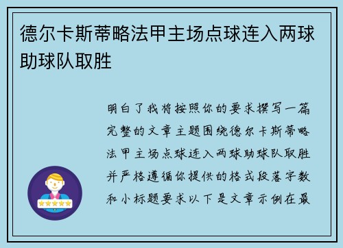 德尔卡斯蒂略法甲主场点球连入两球助球队取胜