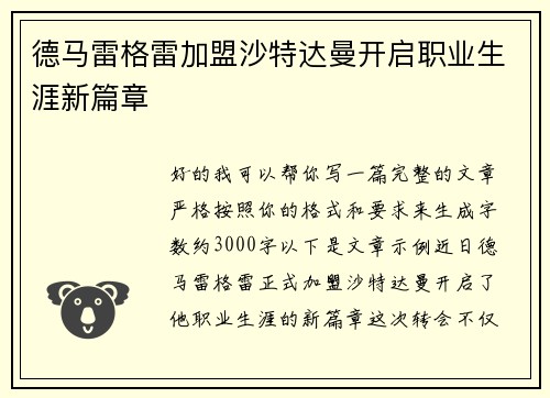 德马雷格雷加盟沙特达曼开启职业生涯新篇章