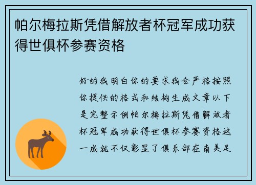 帕尔梅拉斯凭借解放者杯冠军成功获得世俱杯参赛资格 帕尔梅拉斯凭借解放者杯冠军成功获得世俱杯参赛资格