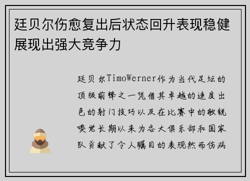 廷贝尔伤愈复出后状态回升表现稳健展现出强大竞争力