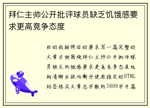 拜仁主帅公开批评球员缺乏饥饿感要求更高竞争态度