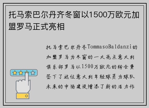 托马索巴尔丹齐冬窗以1500万欧元加盟罗马正式亮相