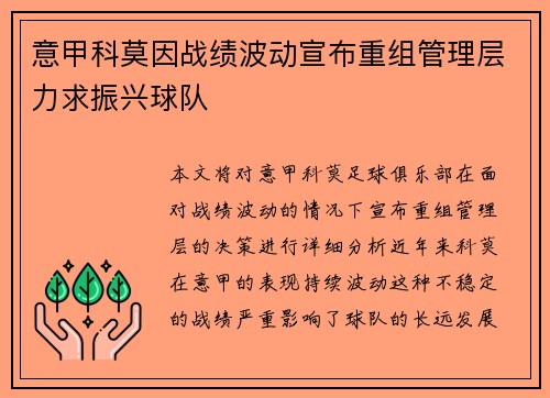 意甲科莫因战绩波动宣布重组管理层力求振兴球队 意甲科莫因战绩波动宣布重组管理层力求振兴球队
