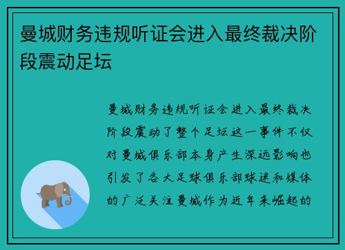 曼城财务违规听证会进入最终裁决阶段震动足坛