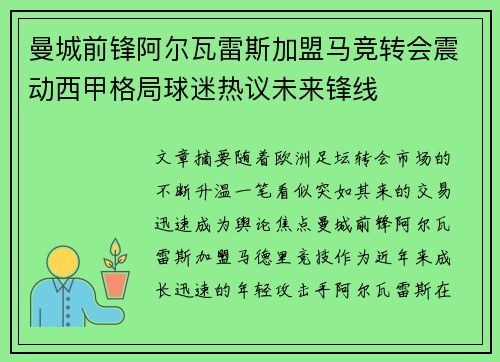 曼城前锋阿尔瓦雷斯加盟马竞转会震动西甲格局球迷热议未来锋线