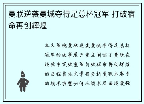 曼联逆袭曼城夺得足总杯冠军 打破宿命再创辉煌