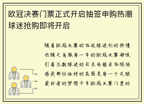 欧冠决赛门票正式开启抽签申购热潮球迷抢购即将开启