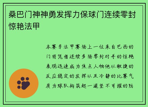 桑巴门神神勇发挥力保球门连续零封惊艳法甲