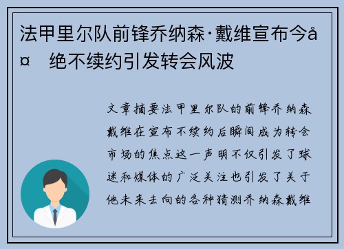 法甲里尔队前锋乔纳森·戴维宣布今夏绝不续约引发转会风波
