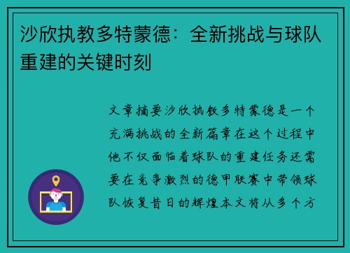沙欣执教多特蒙德：全新挑战与球队重建的关键时刻