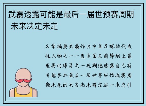 武磊透露可能是最后一届世预赛周期 未来决定未定 武磊透露可能是最后一届世预赛周期 未来决定未定