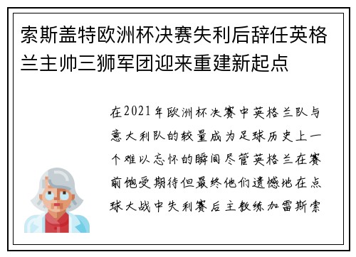 索斯盖特欧洲杯决赛失利后辞任英格兰主帅三狮军团迎来重建新起点 索斯盖特欧洲杯决赛失利后辞任英格兰主帅三狮军团迎来重建新起点