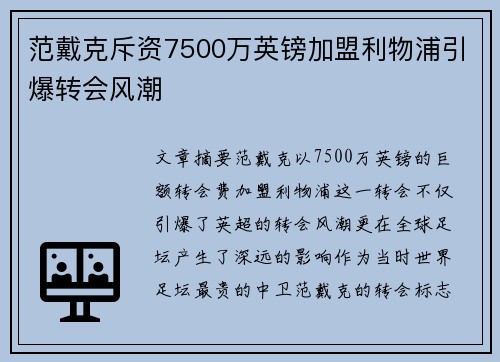 范戴克斥资7500万英镑加盟利物浦引爆转会风潮