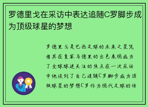 罗德里戈在采访中表达追随C罗脚步成为顶级球星的梦想 罗德里戈在采访中表达追随C罗脚步成为顶级球星的梦想