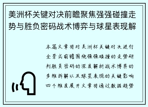 美洲杯关键对决前瞻聚焦强强碰撞走势与胜负密码战术博弈与球星表现解析