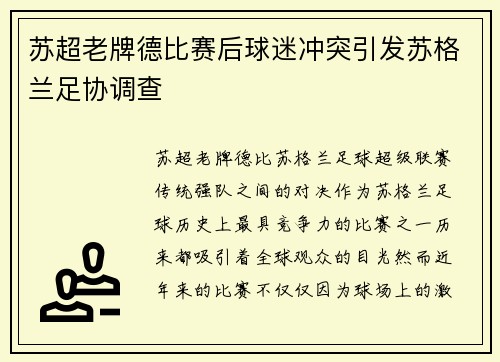 苏超老牌德比赛后球迷冲突引发苏格兰足协调查