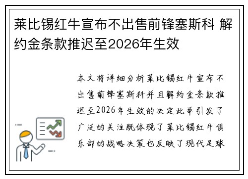 莱比锡红牛宣布不出售前锋塞斯科 解约金条款推迟至2026年生效 莱比锡红牛宣布不出售前锋塞斯科 解约金条款推迟至2026年生效