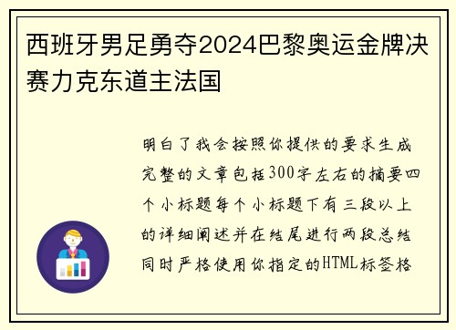 西班牙男足勇夺2024巴黎奥运金牌决赛力克东道主法国