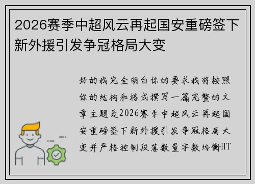 2026赛季中超风云再起国安重磅签下新外援引发争冠格局大变