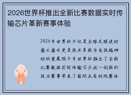 2026世界杯推出全新比赛数据实时传输芯片革新赛事体验