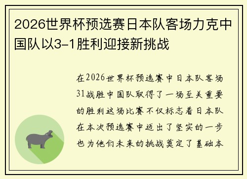 2026世界杯预选赛日本队客场力克中国队以3-1胜利迎接新挑战